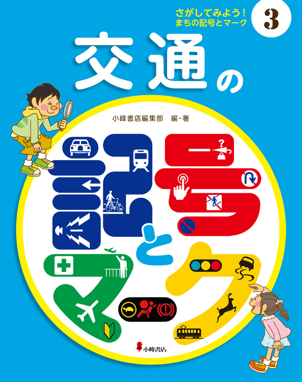 交通の記号とマーク (さがしてみよう!まちの記号とマーク 3)