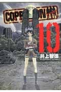 COPPELION (10) (ヤングマガジンKCSP)