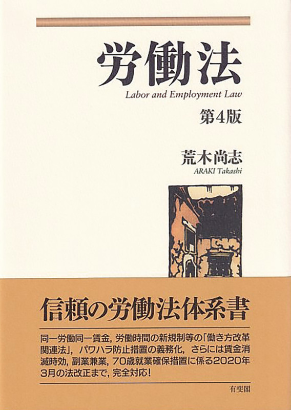 労働法〔第4版〕
