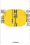 対話する力 人と社会を元気にするファシリテーション