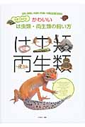 写真でわかるかわいいは虫類・両生類の飼い方 カメ、カエル、トカゲ、イモリ、ヘビと上手に暮らせる