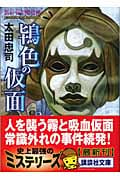 鴇色の仮面 新宿少年探偵団 (講談社文庫)の詳細を見る