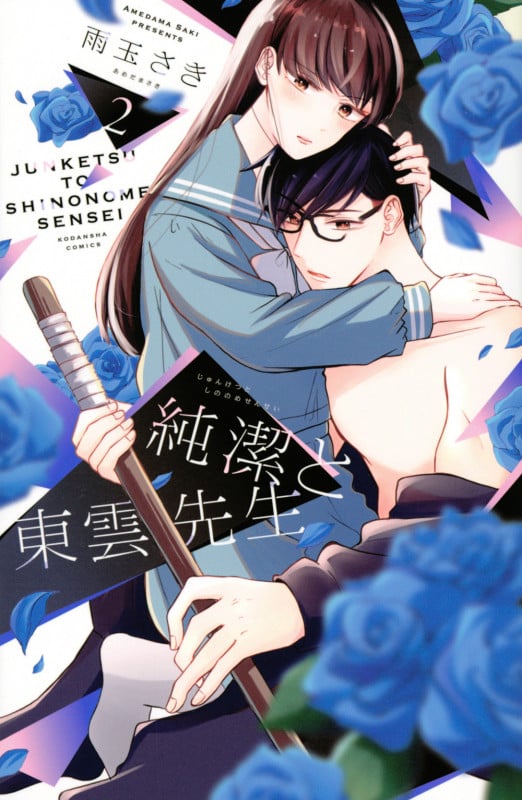 純潔と東雲先生(2) (KCデラックス)