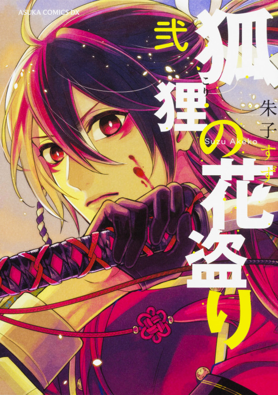 狐狸の花盗り (弐) (あすかCDX)