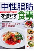 中性脂肪を減らす食事 おいしい食事で健康に暮らす