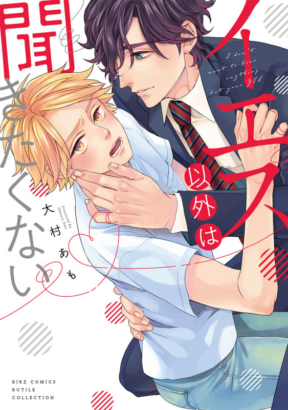 イエス以外は聞きたくない (バーズCルチルコレクション)