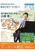 趣味工房 指1本からはじめる!小原孝のピアノでポップスを弾こう アンコール放送 あなたもアーティスト (2012年2月~3月) (NHKテレビテキスト 趣味工房シリーズ)