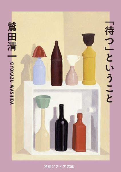 「待つ」ということ (角川ソフィア文庫)