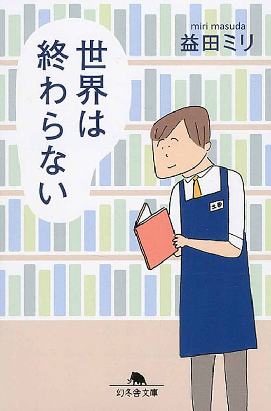 世界は終わらない (幻冬舎文庫)