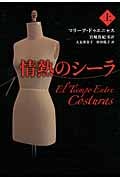 情熱のシーラ 上