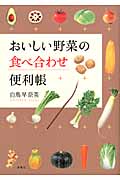 おいしい野菜の食べ合わせ便利帳