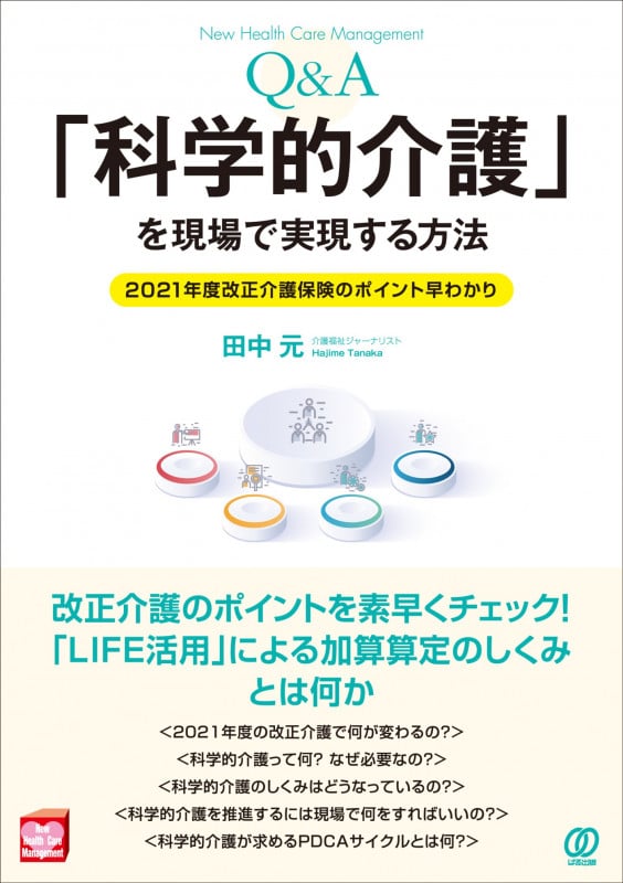 「科学的介護」を現場で実現する方法 2021年度改正介護保険のポイント早わかり