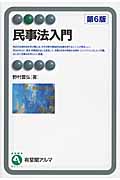 民事法入門 第6版 (有斐閣アルマ)