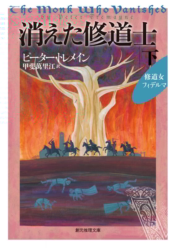 消えた修道士 修道女フィデルマ (下) (創元推理文庫)