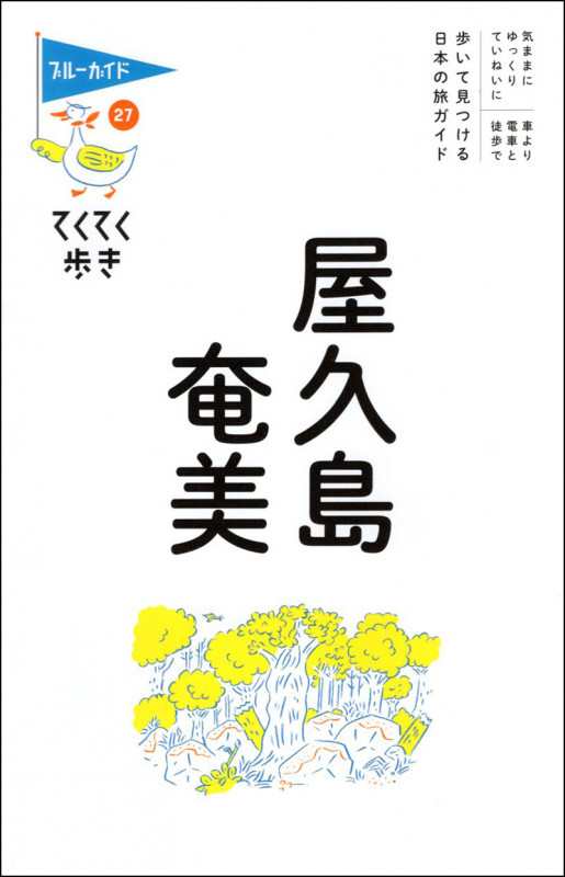 屋久島・奄美 (ブルーガイド・てくてく歩き 27)