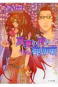 真夏の夜の御伽噺 (キャラ文庫)の詳細を見る