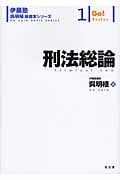 刑法総論 (伊藤塾 呉明植基礎本シリーズ 1)