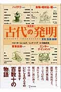 事典 古代の発明