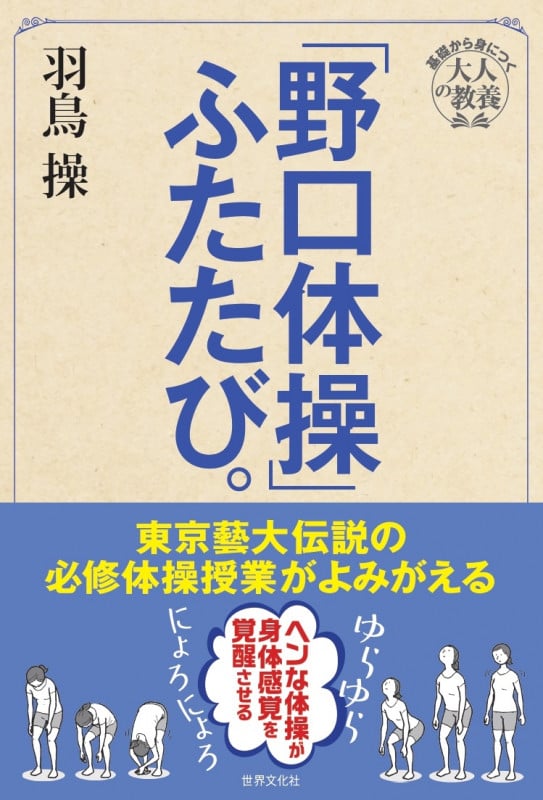 「野口体操」ふたたび。 東京藝大伝説の必修体育授業 (基礎から身につく大人の教養)