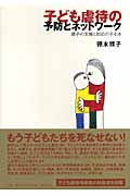 子ども虐待の予防とネットワーク 親子の支援と対応の手引き