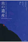 炎の遺産 リヒャルト・ワーグナーの孫娘の物語