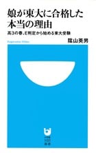 娘が東大に合格した本当の理由 高3の春、E判定から始める東大受験 (小学館101新書)