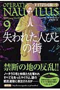 失われた人びとの街 (ノーチラス号の冒険 9)