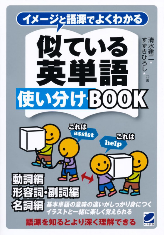 イメージと語源でよくわかる似ている英単語使い分けBOOK 動詞編 形容詞・副詞編 名詞編