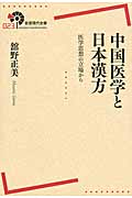 中国医学と日本漢方 医学思想の立場から (岩波現代全書 023)