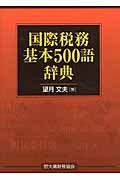 国際税務基本500語辞典