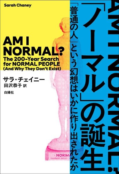 「ノーマル」の誕生 「普通の人」という幻想はいかに作り出されたか