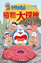 ドラえもんふしぎ探検シリーズ13・ドラえもん 植物大探検 (13) (ドラえもんふしぎ探検シリーズ)