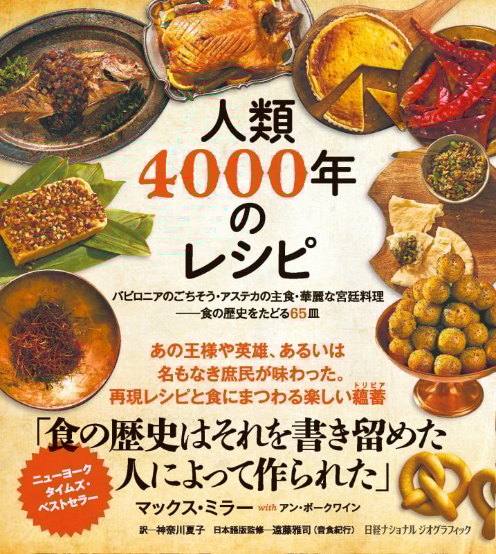 人類4000年のレシピ バビロニアのごちそう・アステカの主食・華麗な宮廷料理──食の歴史をたどる65皿