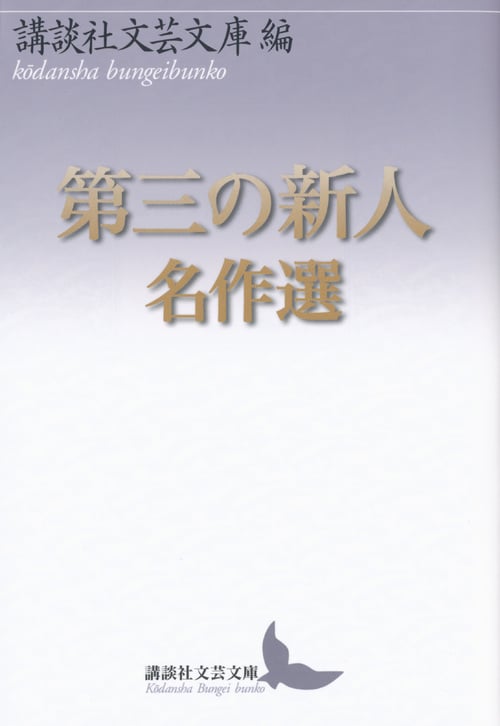 第三の新人名作選 (講談社文芸文庫)の詳細を見る