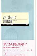 詩に誘われて (ちくまプリマー新書)
