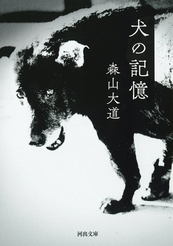 犬の記憶 (河出文庫)
