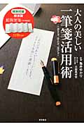 大人の美しい一筆箋活用術 書き方、添え方、選び方