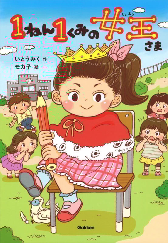 1ねん1くみの女王さま (キッズ文学館)