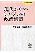 現代シリア・レバノンの政治構造 (アジア経済研究所叢書)