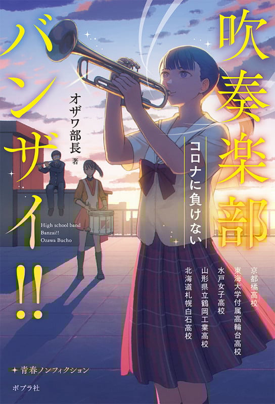 吹奏楽部バンザイ!! コロナに負けない (一般書 346)