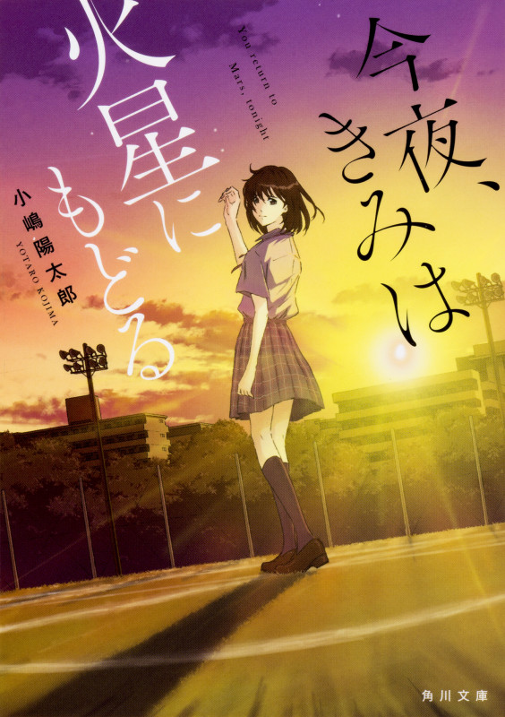 今夜、きみは火星にもどる (1) (角川文庫)