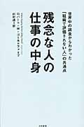 残念な人の仕事の中身 世界中の調査からわかった 「組織で評価されない人」の共通点