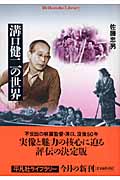 溝口健二の世界 (平凡社ライブラリー 593)