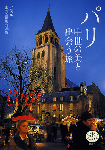 パリ 中世の美と出会う旅 (とんぼの本)
