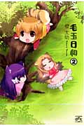毛玉日和 2 (IDコミックス・4コマKINGSぱれっとコミックス)