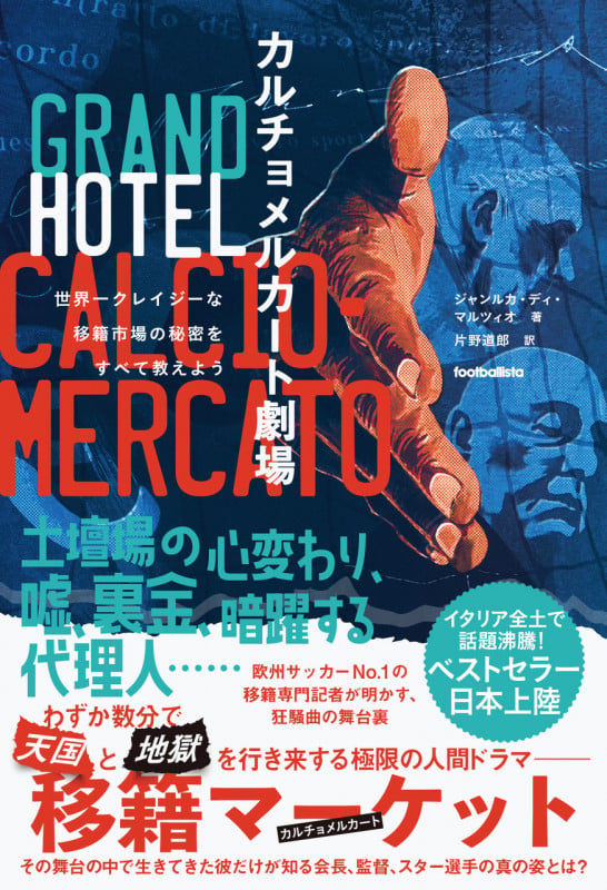 カルチョメルカート劇場 世界一クレイジーな移籍市場の秘密をすべて教えよう (footballista)