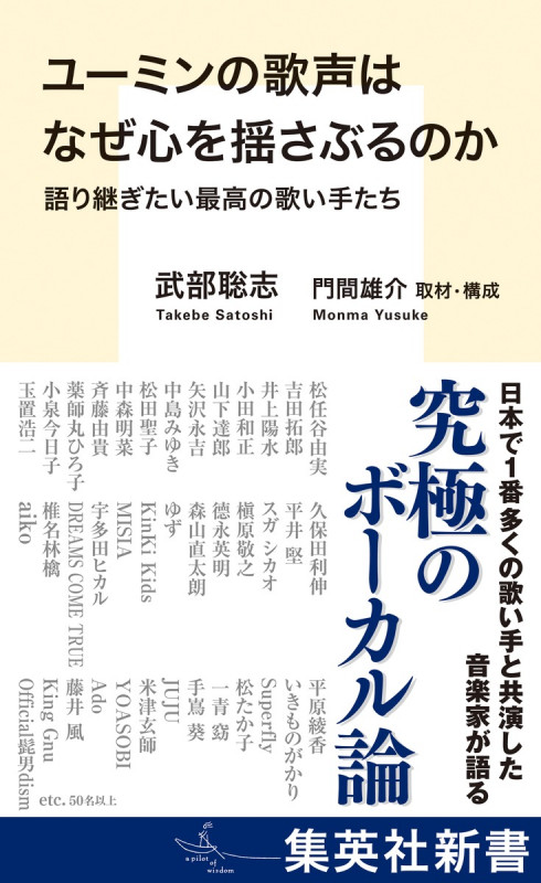 ユーミンの歌声はなぜ心を揺さぶるのか 語り継ぎたい最高の歌い手たち (集英社新書)