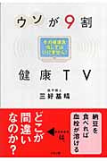 ウソが9割 健康TV その健康食信じてはいけません!