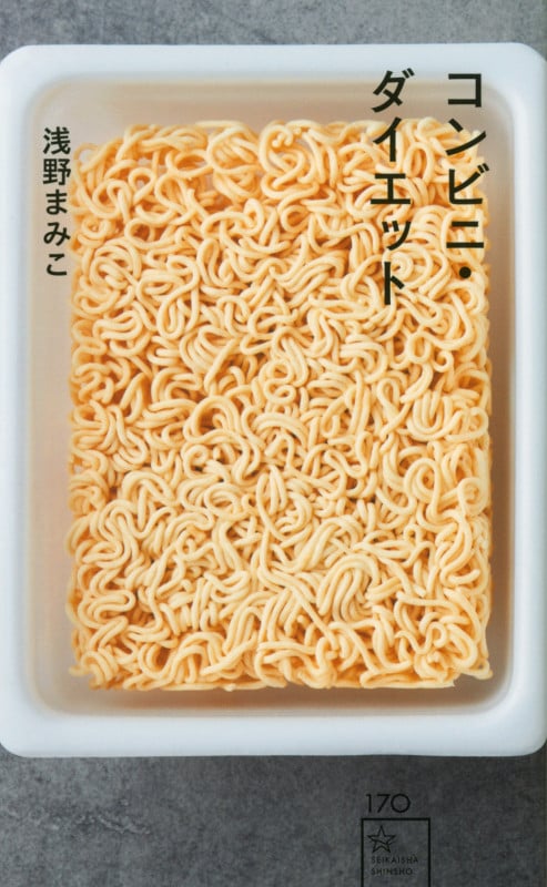 コンビニ・ダイエット (星海社新書)