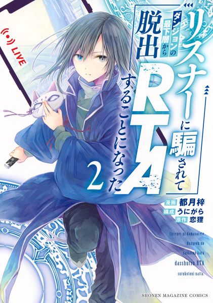リスナーに騙されてダンジョンの最下層から脱出RTAすることになった(2) (KCデラックス)